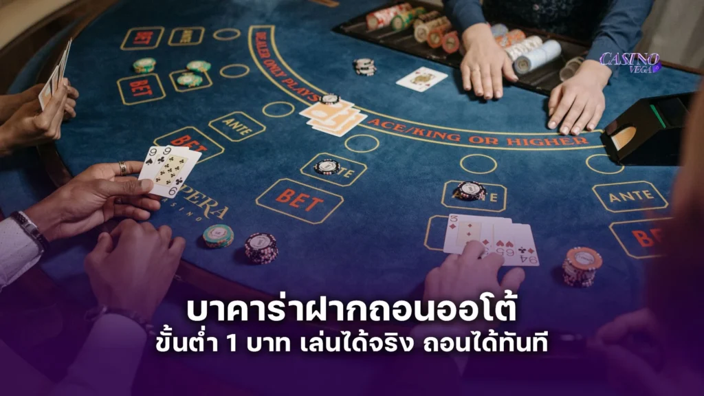 บาคาร่าฝากถอนออโต้ ขั้นต่ำ 1 บาท เล่นได้จริง ถอนได้ทันที