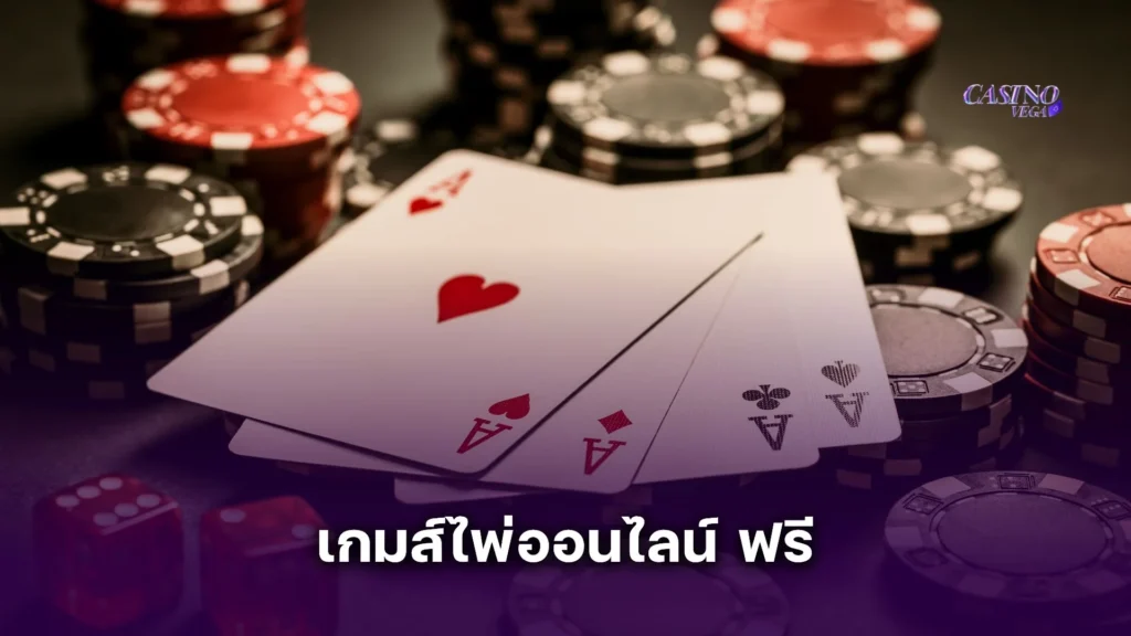 แนะนำ 5 เกมส์ไพ่ออนไลน์ ฟรี ที่คนเล่นเยอะที่สุดในปี 2025