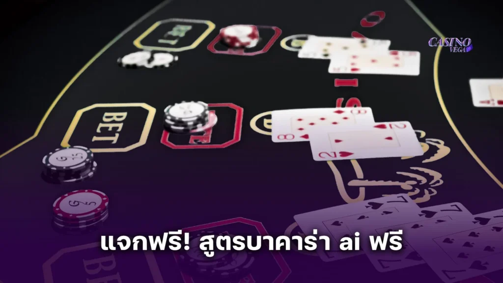 แจกฟรี! สูตรบาคาร่า ai ฟรี แม่นที่สุด ใช้ง่าย ทำกำไรได้จริง
