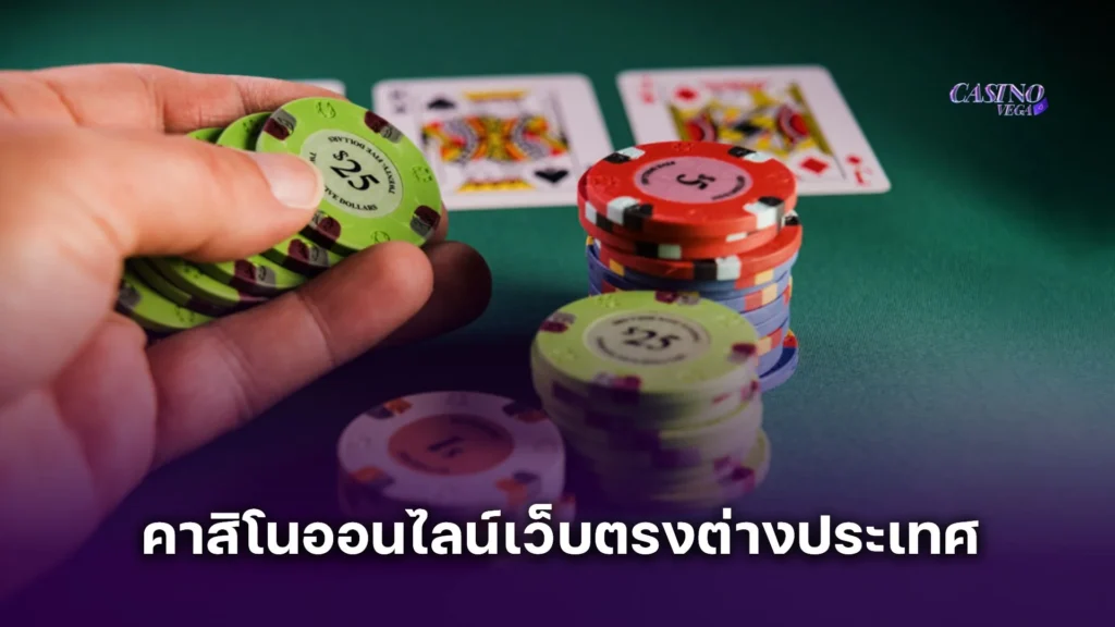 เดิมพันกับ คาสิโนออนไลน์เว็บตรงต่างประเทศ ฝากถอนไม่มีขั้นต่ำ