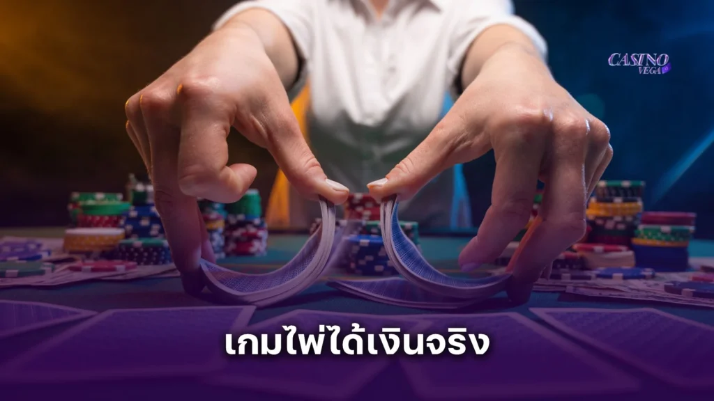 เกมไพ่ได้เงินจริง แชร์เทคนิคเล่นเกมคาสิโนยังไง ให้ชนะทุกตา