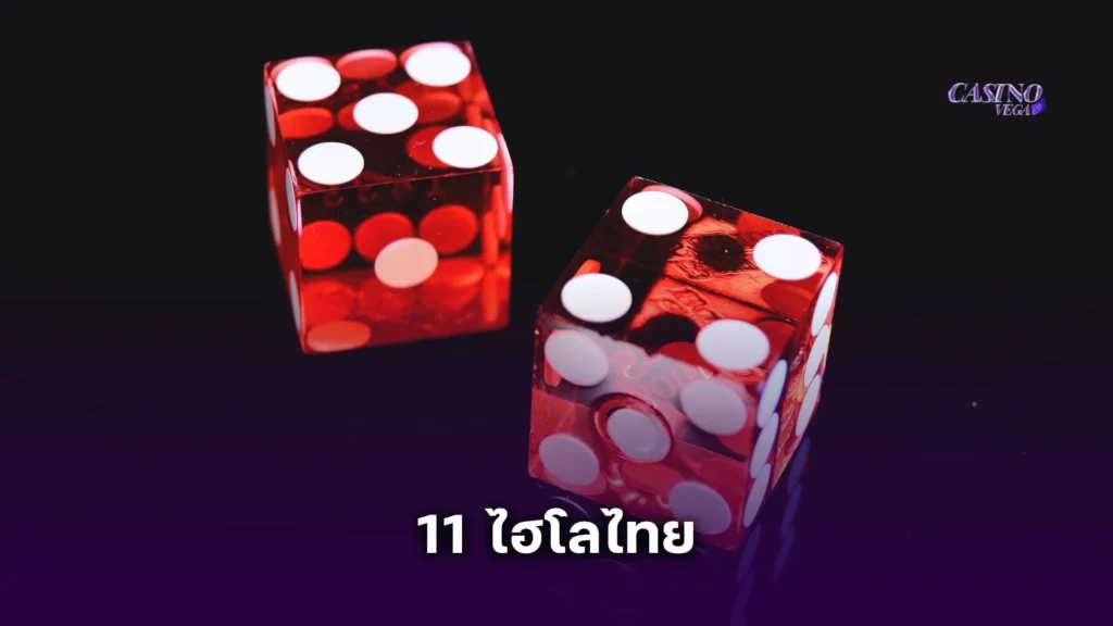 สูตรเดินเงินแทง 11 ไฮโลไทย สำหรับสายทุนน้อยแต่อยากลุ้นหนัก