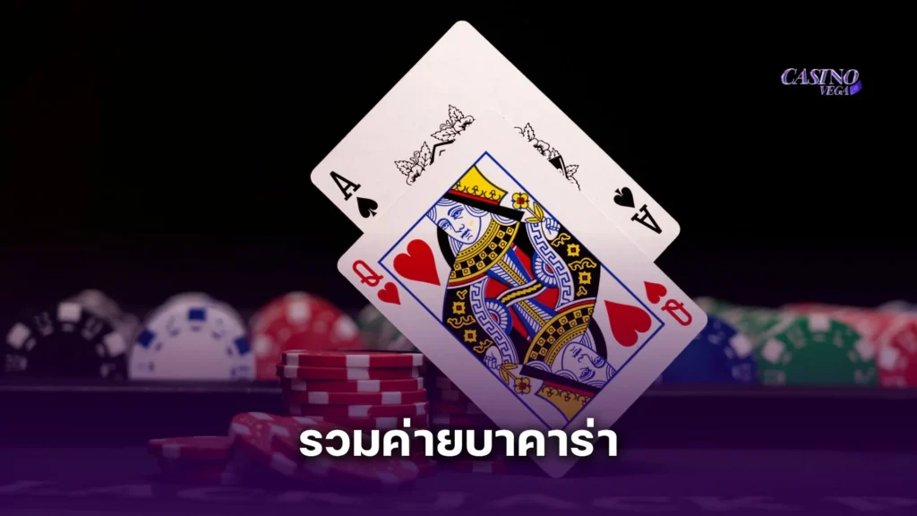 คาสิโนเวก้า รวมค่ายบาคาร่า ยอดนิยม 2025 เล่นง่าย แตกดี มือใหม่ก็ปั้นกำไรได้