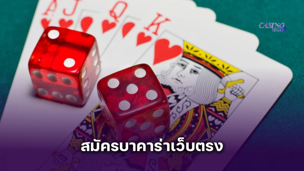 สมัครบาคาร่าเว็บตรง วันนี้ รับโบนัสฟรีแบบจัดเต็ม พร้อมสูตรบาคาร่าทันที!