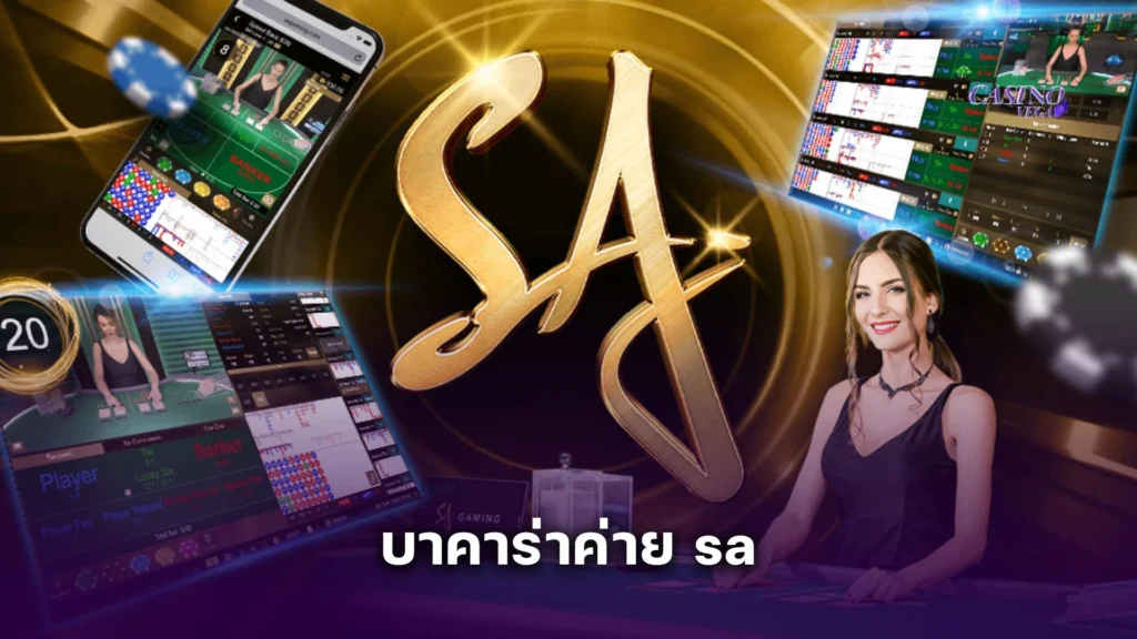 รีวิว บาคาร่าค่าย sa เล่นง่าย จ่ายไว เค้าไพ่ชัด ทำเงินได้จริง