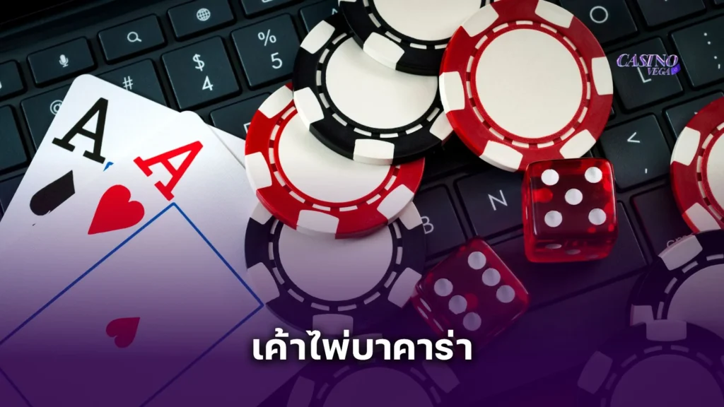 สอนวิธีอ่าน เค้าไพ่บาคาร่า ง่ายๆ กับกลยุทธ์ที่ช่วยให้คุณทำกำไรได้ทุกครั้ง