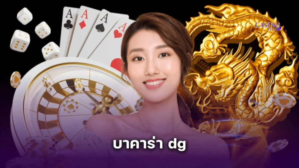 เล่น บาคาร่า dg เว็บไหนดี? แนะนำเว็บตรงไม่ผ่านเอเย่นต์ จ่ายไวได้เงินจริง