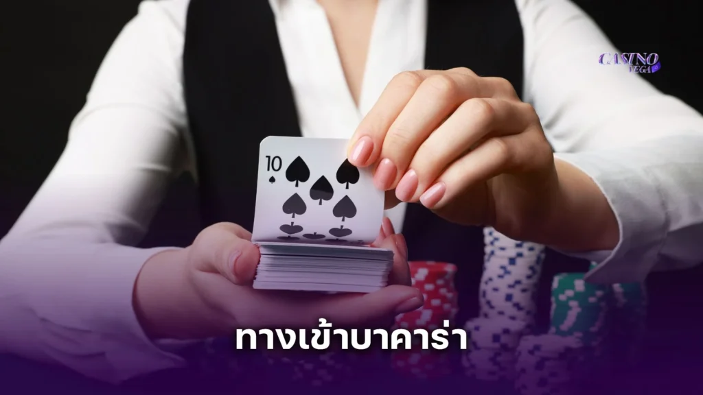 ทางเข้าบาคาร่า เว็บตรง 2025 เล่นง่าย ไม่ต้องโหลดแอป ลิงก์เดียวจบ!