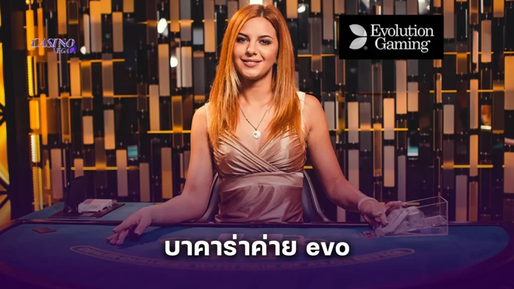 บาคาร่าค่าย evo มีอะไรให้เล่นบ้าง? เจาะลึกโหมดพิเศษที่หลายคนยังไม่รู้