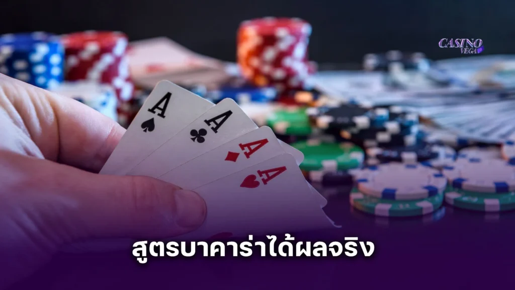 สูตรบาคาร่าได้ผลจริง ใช้งานง่าย ทำกำไรได้ทุกวัน แม่นยำสูงสุด 95% 