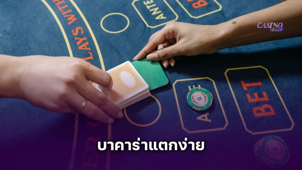 รวมเกม บาคาร่าแตกง่าย เกมไหนน่าเล่นที่สุด? อัปเดตล่าสุด 2025