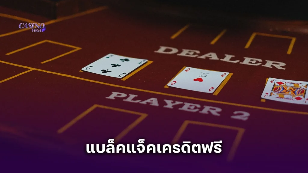 แจกจริง! แบล็คแจ็คเครดิตฟรี เล่นได้ทันที แค่สมัครสมาชิกกับเรา