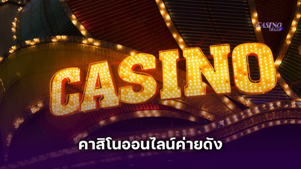 มือใหม่ต้องรู้! คาสิโนออนไลน์ค่ายดัง แตกต่างจากค่ายทั่วไปยังไง?