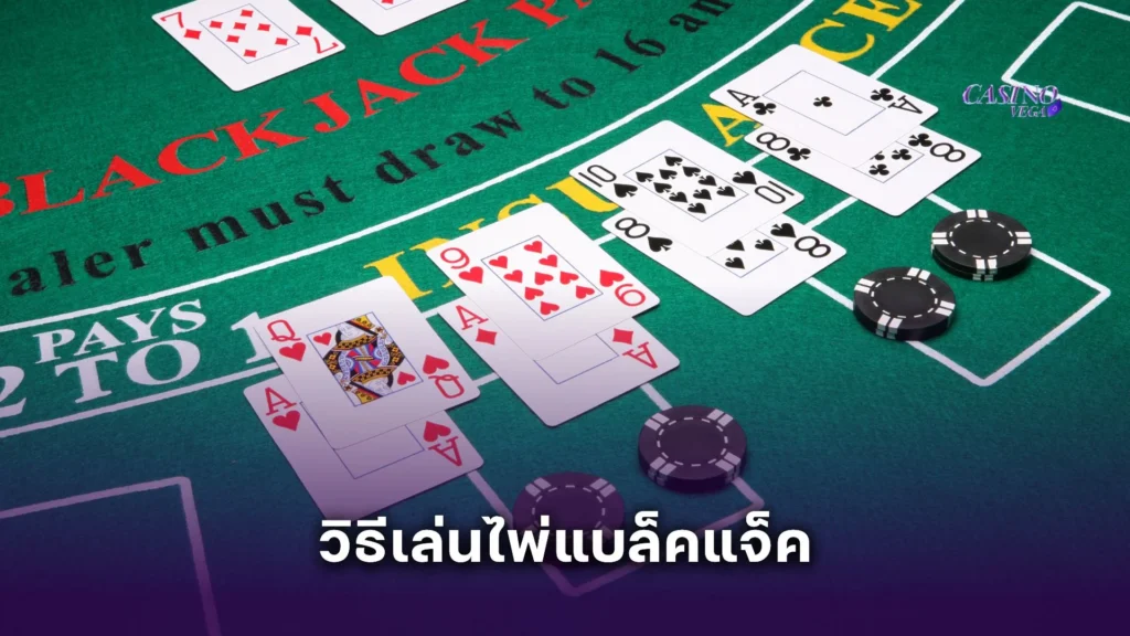 วิธีเล่นไพ่แบล็คแจ็ค มือใหม่หัดเล่น เริ่มต้นยังไงให้ไม่หมดตัว