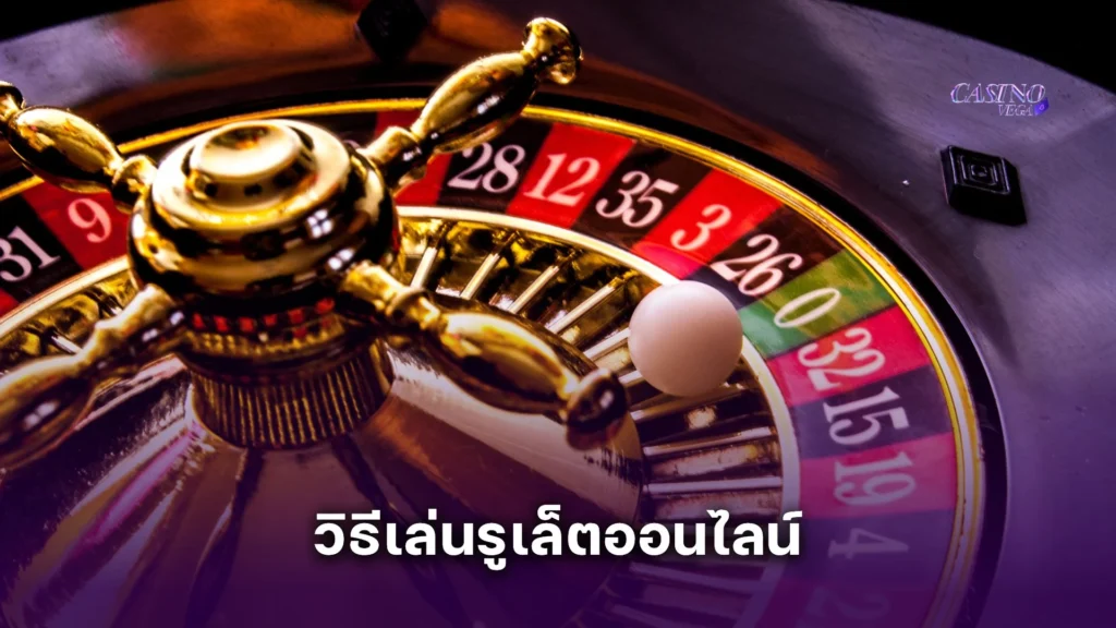 เผยเทคนิค วิธีเล่นรูเล็ตออนไลน์ ให้มีโอกาสชนะมากขึ้น แทงคุ้มทุกตาแน่นอน