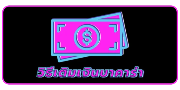 วิธีเติมเงินบาคาร่า