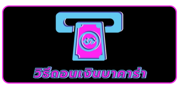 วิธีถอนเงินบาคาร่า