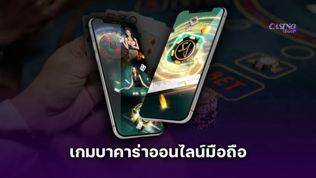ทำไม เกมบาคาร่าออนไลน์มือถือ ถึงเป็นตัวเลือกอันดับ 1 ของนักเดิมพันยุคนี้