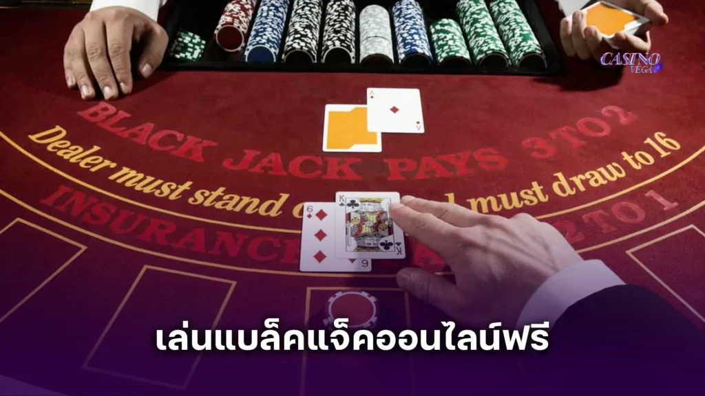 เล่นแบล็คแจ็คออนไลน์ฟรี สนุกได้ ไม่ต้องเสียเงินแม้แต่บาทเดียว!