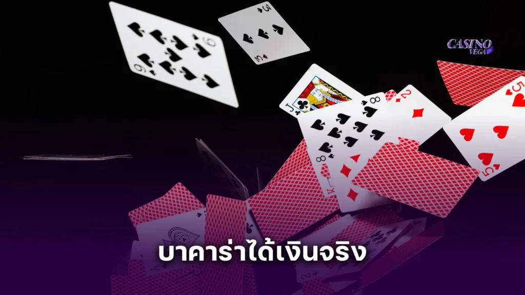 เผยเคล็ดลับ บาคาร่าได้เงินจริง เทคนิคเล่นง่ายๆ สำหรับมือใหม่หัดเล่น