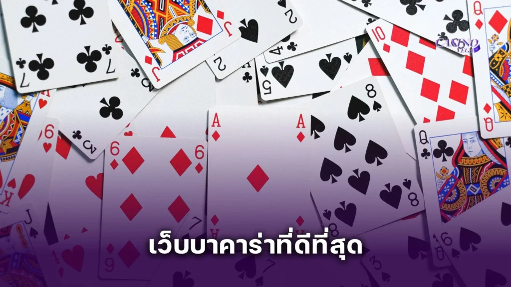 เดิมพันกับ เว็บบาคาร่าที่ดีที่สุด สำหรับคนงบน้อย เล่นได้แม้มีแค่ 1 บาท