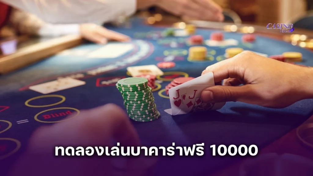ทดลองเล่นบาคาร่าฟรี 10000 สูตรเดินเงินบาคาร่า ฝึกก่อนเดิมพันจริง
