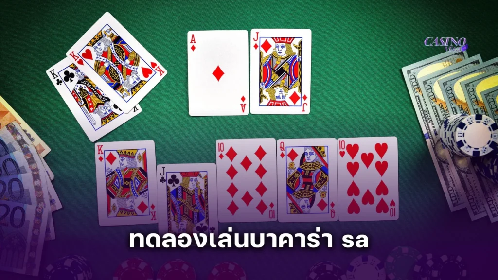 ทดลองเล่นบาคาร่า sa ค่ายดังอันดับ 1 รองรับทุกระบบ เล่นได้ทุกอุปกรณ์