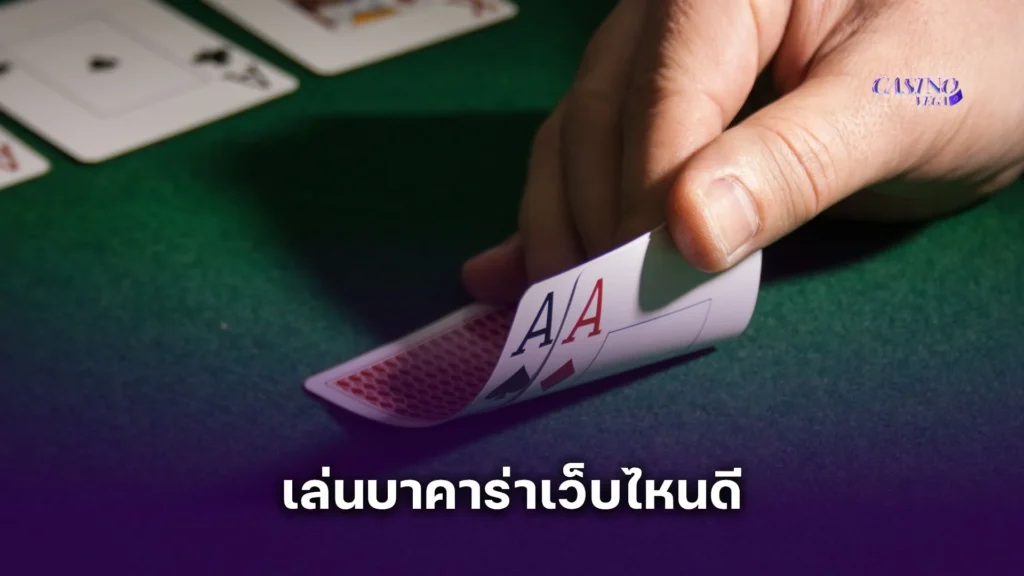 เล่นบาคาร่าเว็บไหนดี สอนวิธีเลือกเว็บมีคุณภาพ ที่จ่ายจริง ไม่มีโกง