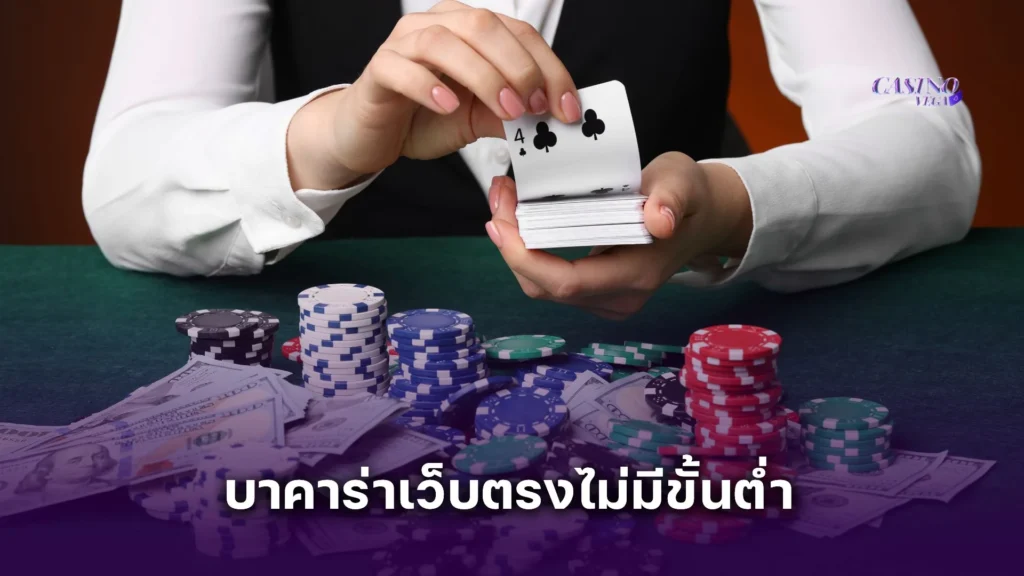 รีวิวเล่น บาคาร่าเว็บตรงไม่มีขั้นต่ำ จากมือใหม่กลายเป็นมือโปรใน 1 เดือน