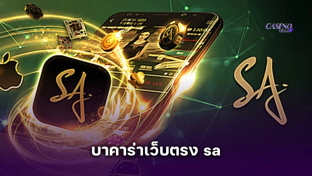 บาคาร่าเว็บตรง sa เจาะลึกระบบถ่ายทอดสด ภาพชัดไม่มีดีเลย์ ดีจริงไหม?