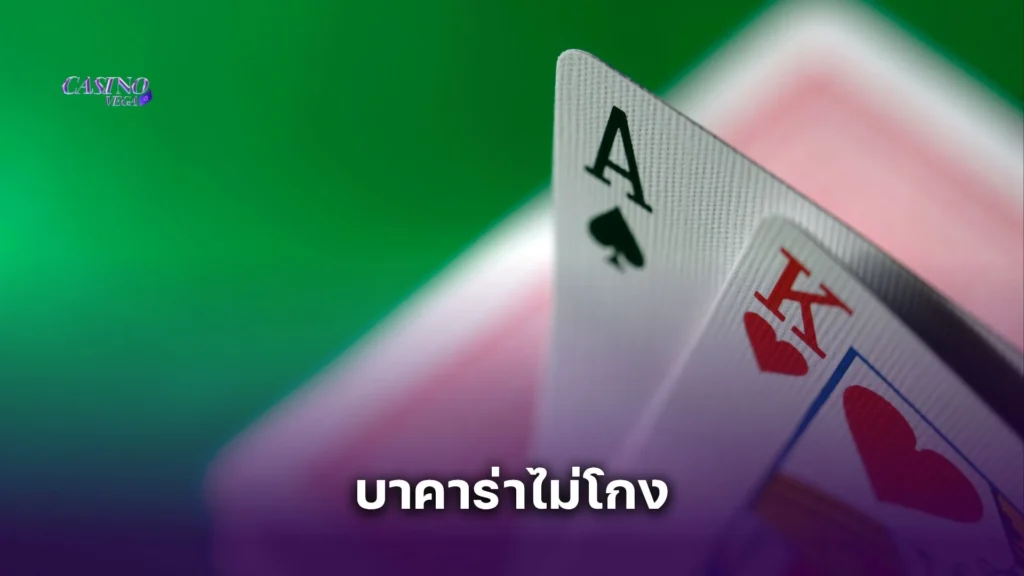 บาคาร่าไม่โกง 2025 Casinovega การันตีจ่ายจริง ปลอดภัย 100%
