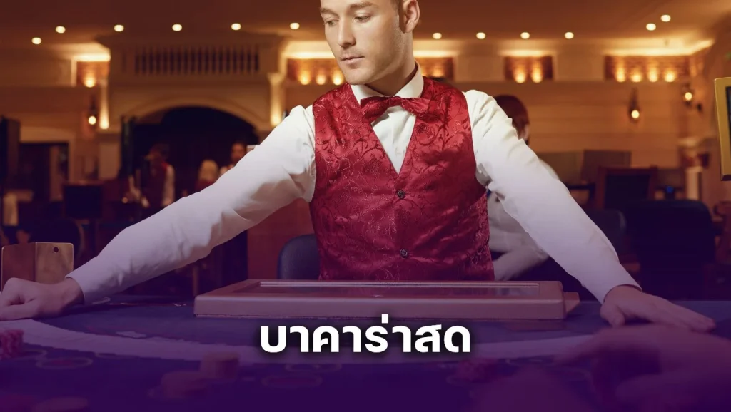 ประสบการณ์ครั้งแรกกับ บาคาร่าสด รู้สึกเหมือนได้เข้าไปอยู่ในคาสิโนจริงๆ !