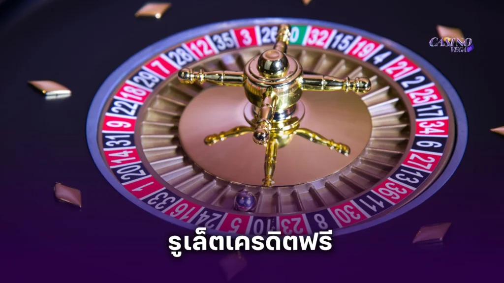 รูเล็ตเครดิตฟรี สำหรับสมาชิกใหม่ เล่นได้ทุกค่าย ไม่จำกัดเกม