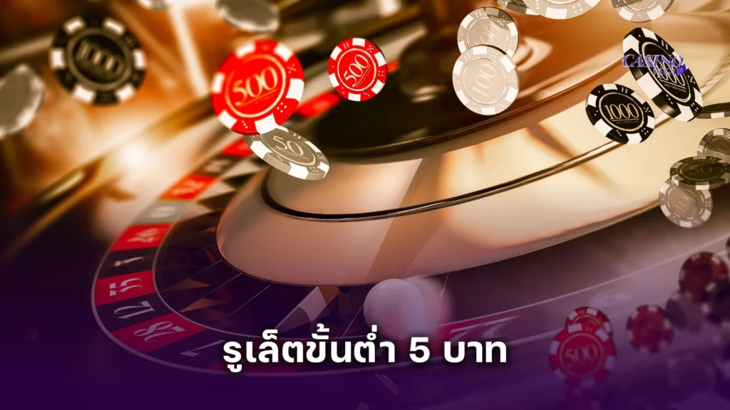เล่น รูเล็ตขั้นต่ำ 5 บาท ผ่านมือถือ สะดวก งบน้อยแต่สนุกไม่แพ้ใคร