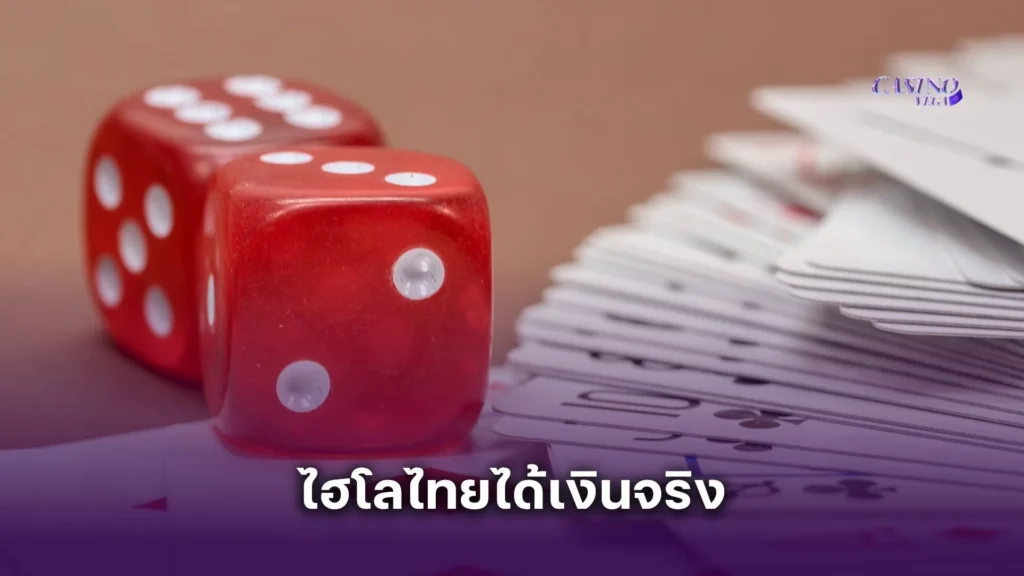 สูตรเล่น ไฮโลไทยได้เงินจริง วิเคราะห์เกมแบบเซียน! ใช้ได้จริงในปี 2025