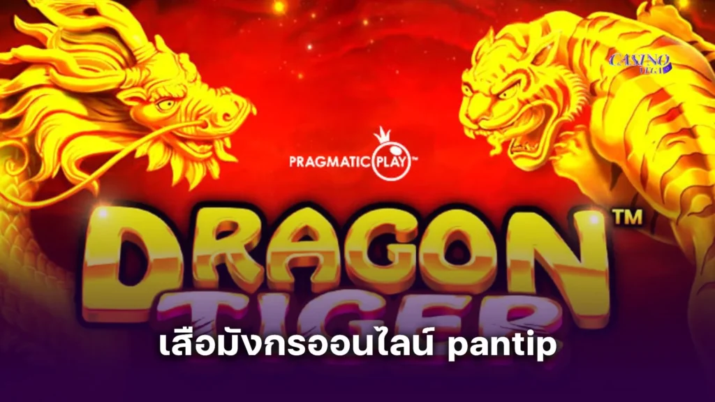 เสือมังกรออนไลน์ pantip รวมคำถามยอดฮิตในพันทิปที่หลายคนยังไม่รู้