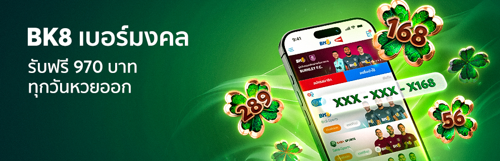 bk8 เบอร์มงคล