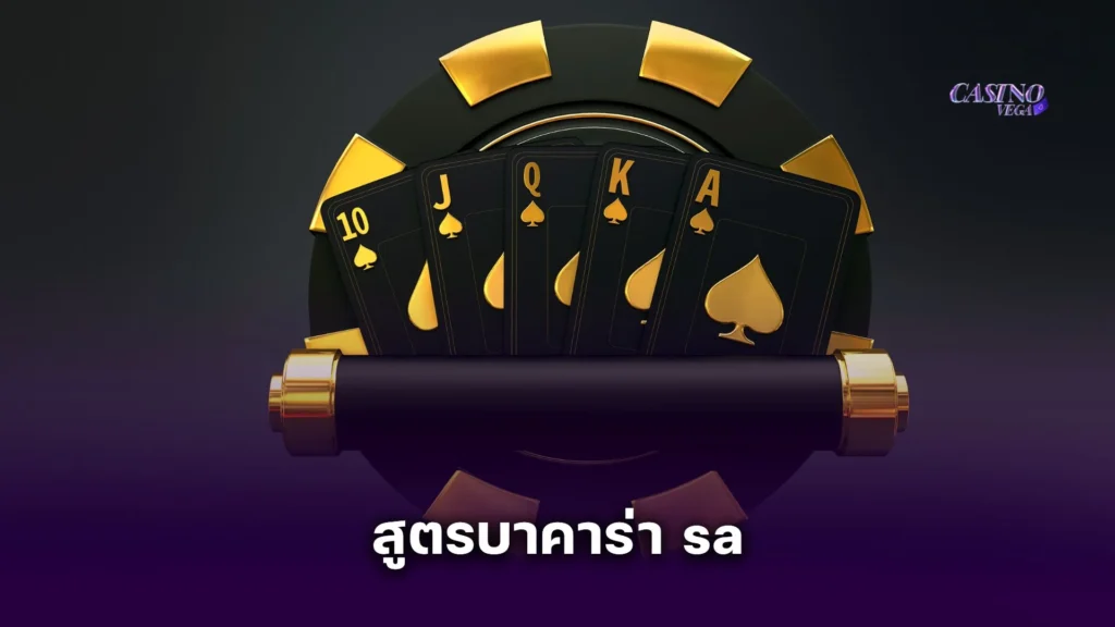 รีวิว สูตรบาคาร่า sa จากผู้ใช้งานจริงในเว็บตรง ทำกำไรได้กี่เปอร์เซ็นต์?