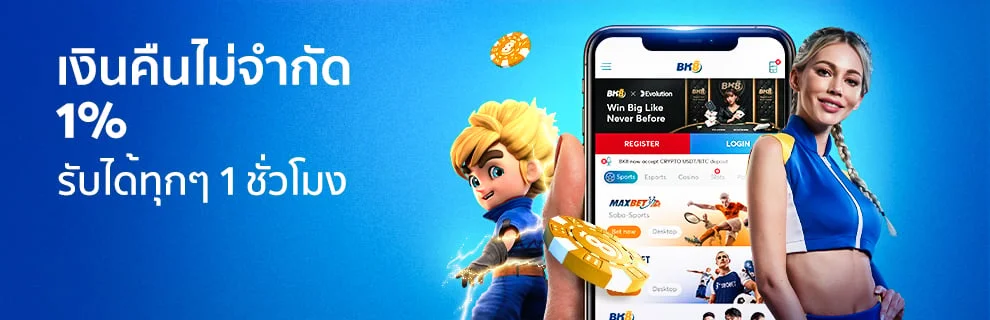 โปรโมชั่นคืนยอดเสียสูงสุด 1% ทุกวัน