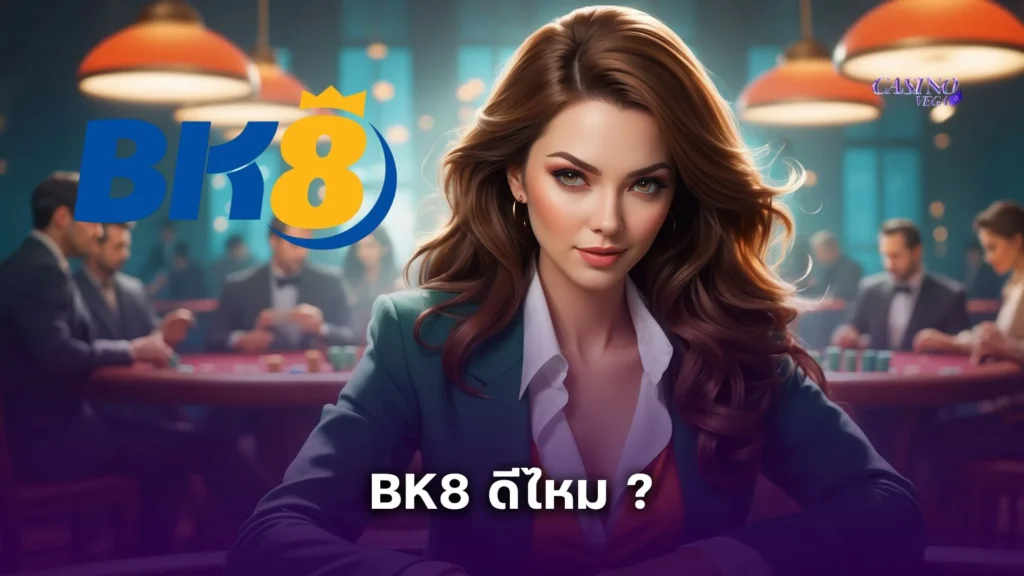 BK8 ดีไหม ? รีวิวเจาะลึกเว็บเดิมพันยอดฮิตที่คนไทยพูดถึงมากที่สุด