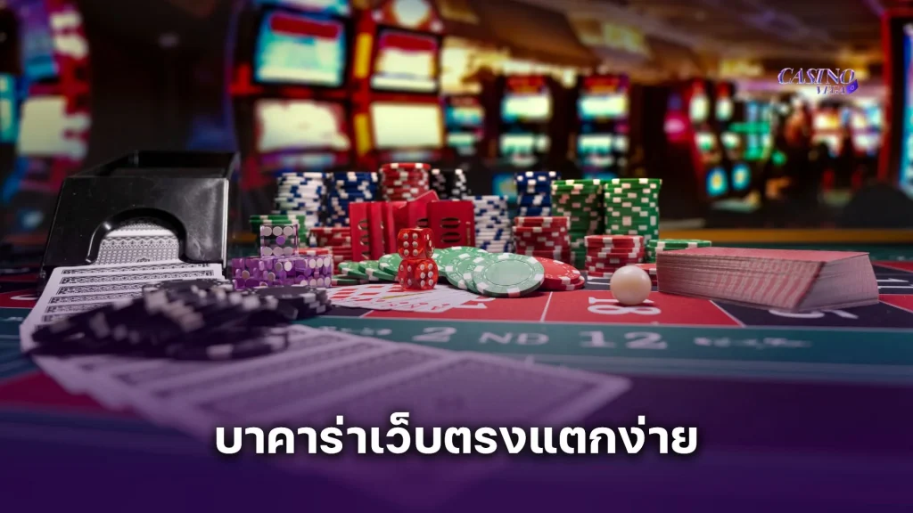 บาคาร่าเว็บตรงแตกง่าย แตกบ่อยจนต้องยอมรับ! เจาะลึกเว็บเด็ดที่เซียนเลือกเล่น