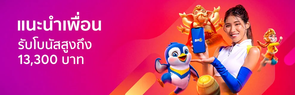 โปรโมชั่นแนะนำเพื่อน