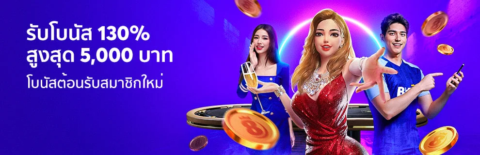 เครดิตฟรี ไม่ต้องฝากก่อน