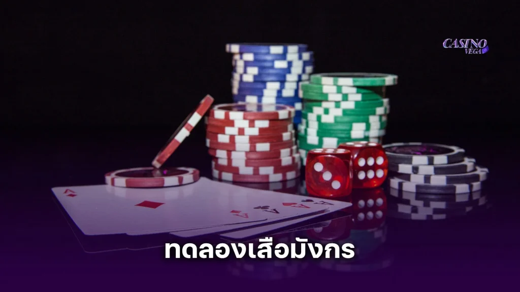 ทดลองเสือมังกร ค่ายไหนดี? พร้อมบอกเว็บแจกเครดิตเล่นฟรี ไม่ต้องแชร์