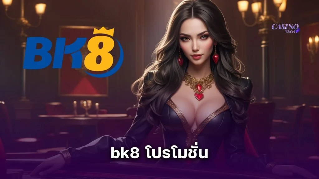 รวม bk8 โปรโมชั่น ที่คุณไม่ควรพลาด! ทั้งสมาชิกใหม่และลูกค้าเก่า