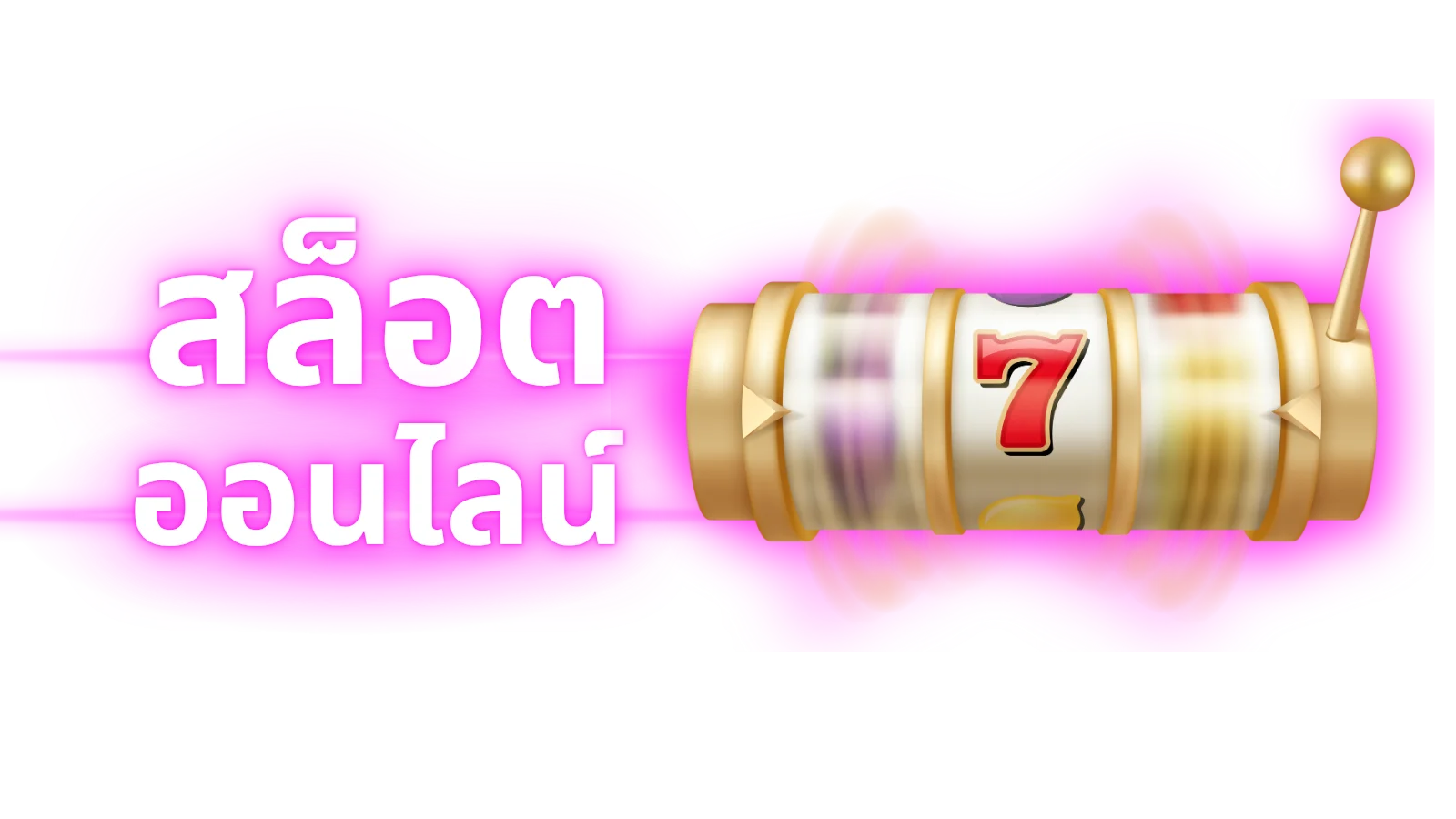 สล็อตออนไลน์