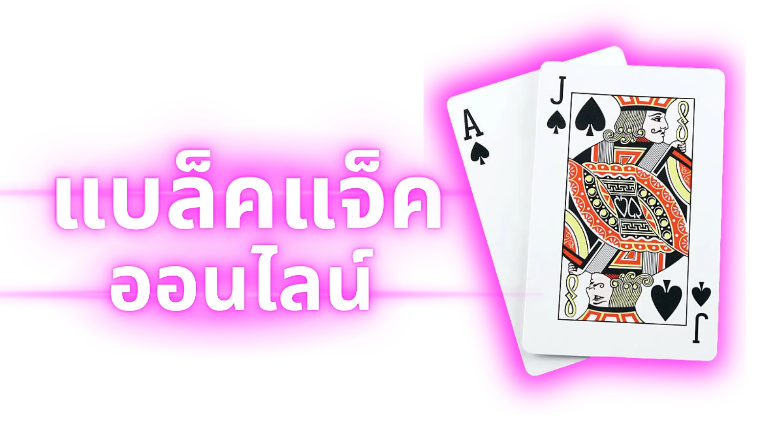 แบล็คแจ็คออนไลน์