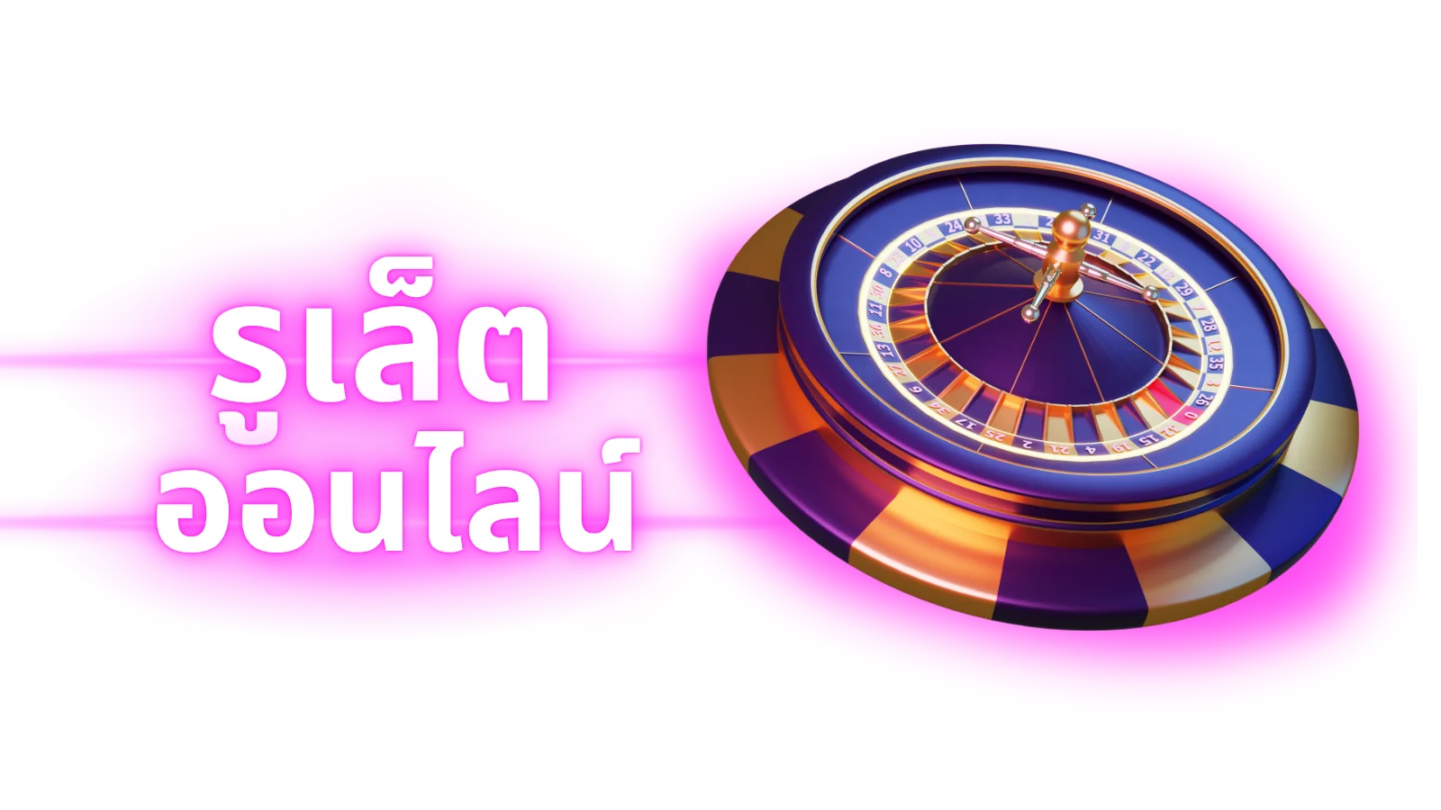 รูเล็ตออนไลน์