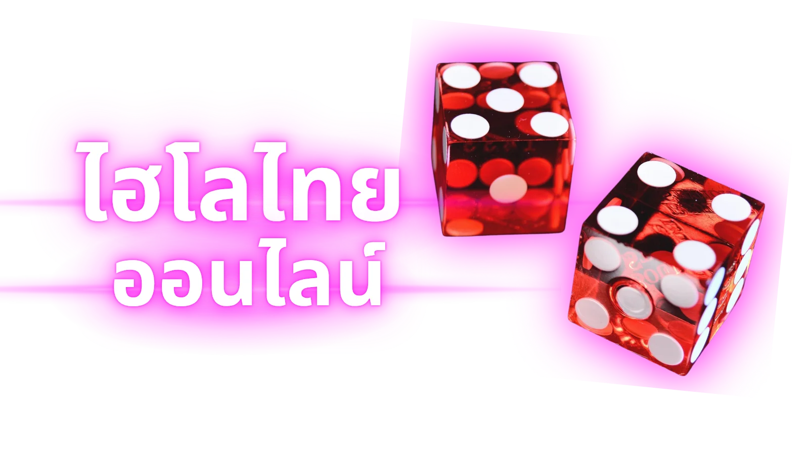 ไฮโลไทยออนไลน์