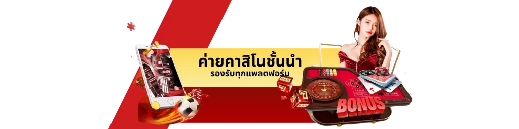 สัมผัสความสนุกแบบไร้ขีดจำกัด กับ ค่ายคาสิโน ชั้นนำ รองรับทุกแพลตฟอร์ม เล่นง่ายทั้งบนมือถือและแท็บเล็ต